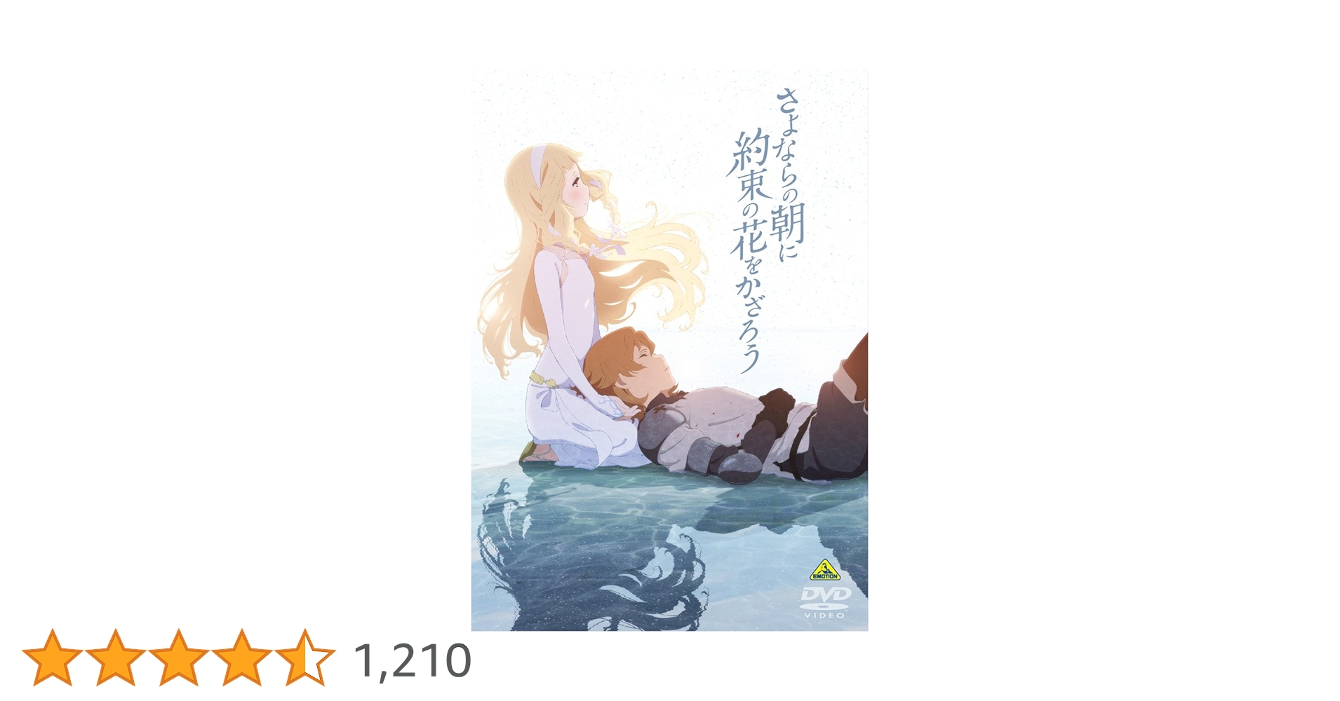 【新品】限定特典付 BD さよならの朝に約束の花をかざろう('18 Amazon.co.jp: さよならの朝に約束の花をかざろう (特装限定版) [Blu